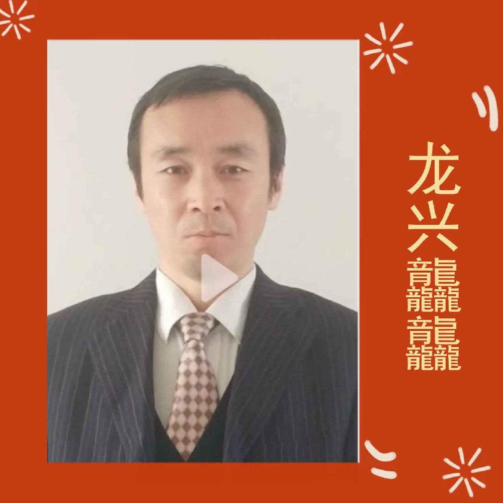 季律（季志庆）向大家问好！