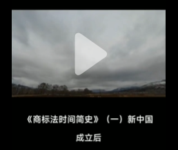 《商标法时间简史》（一）【朗读版】（作者：季智律道​）