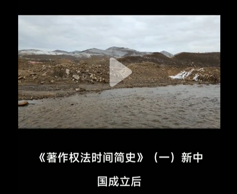 《著作权法时间简史》（一）【朗读版】（作者：季智律道​）