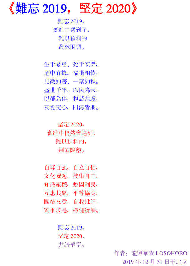 《难忘2019，坚定2020》作者：龙兴华宝LOSOHOBO