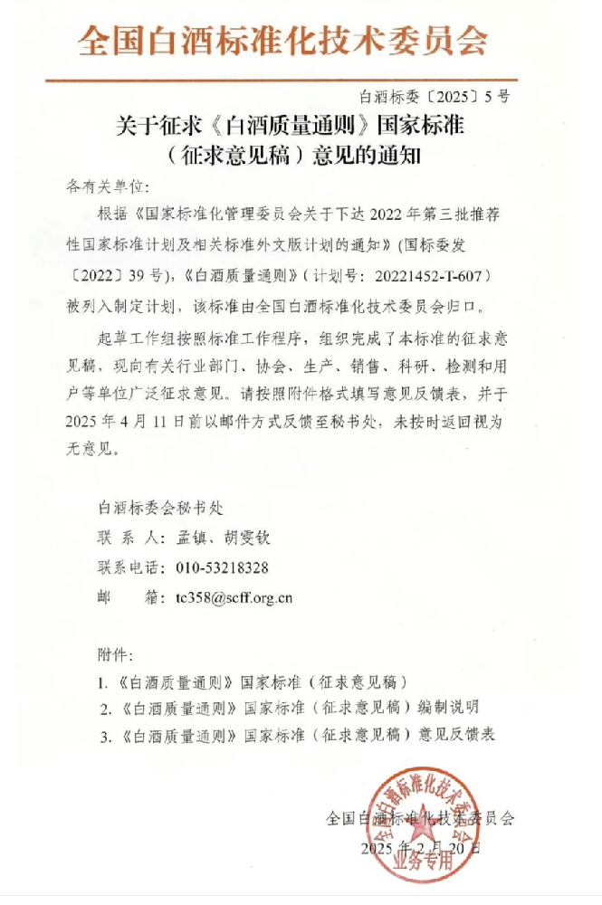 全国白酒标准化技术委员会关于征求《白酒质量通则》国家标准（征求意见稿）意见的通知（白酒标委〔2025〕5号）