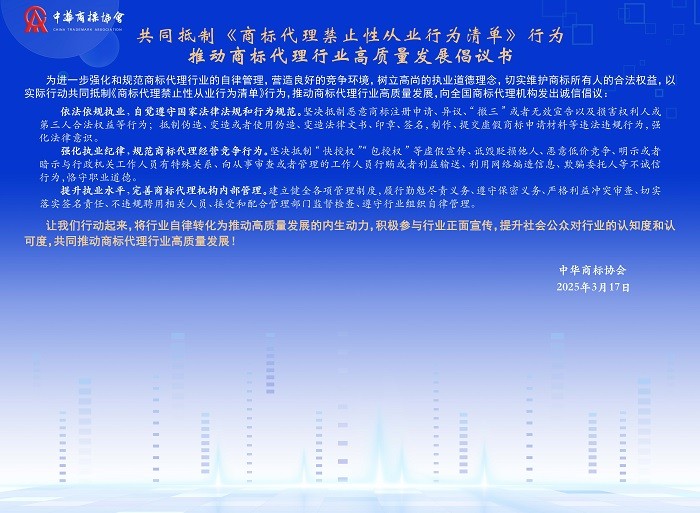 《商标代理禁止性从业行为清单》（来源：中华商标协会，2025年03月20日）