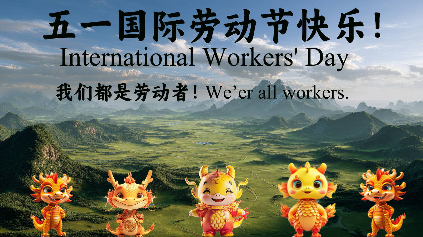 2025年五一国际劳动节International Workers' Day
