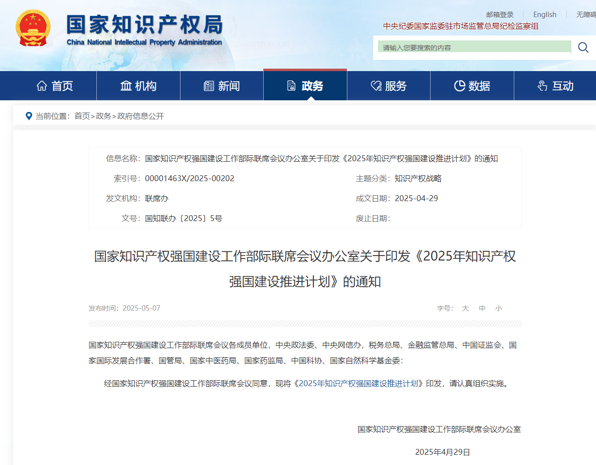 国家知识产权强国建设工作部际联席会议办公室关于印发《2025年知识产权强国建设推进计划》的通知（2025年4月29日）