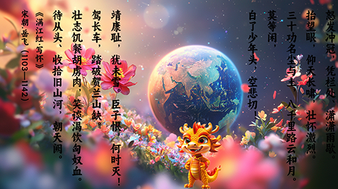 学习《满江红·怒发冲冠》（又作：《满江红·写怀》）