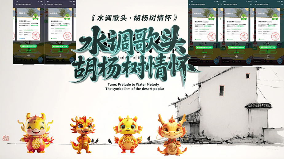《水调歌头·胡杨树情怀》作者：季志庆（律师）