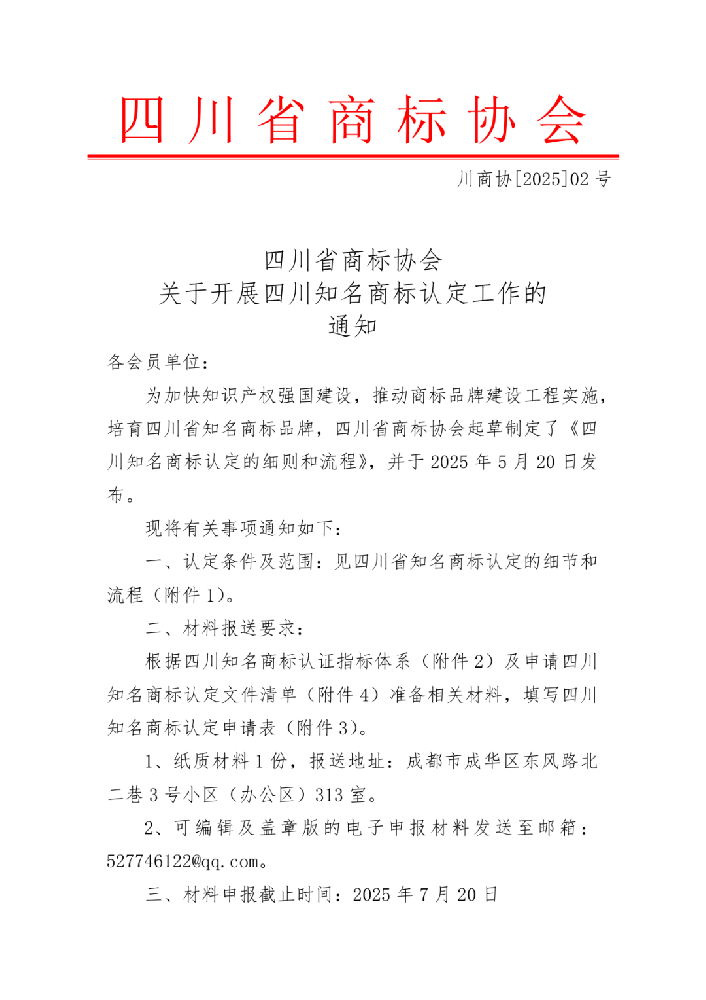 《四川省商标协会关于开展四川知名商标认定工作的通知》（2025年5月30日）及附件（材料申报截止时间：2025年7月20日）