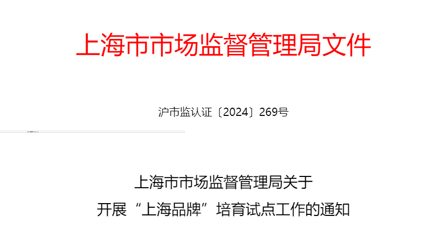 上海市市场监督管理局关于  开展“上海品牌”培育试点工作的通知（沪市监认证〔2024〕269号）