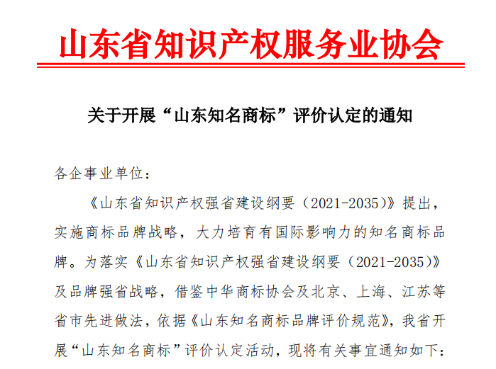 关于开展 2024 年“山东知名商标”评价认定活动的通知（山东省知识产权服务业协会， 2024年2月27日）及《山东知名商标品牌评价规范》