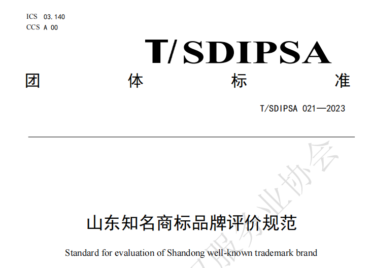 关于开展 2024 年“山东知名商标”评价认定活动的通知（山东省知识产权服务业协会， 2024年2月27日）及《山东知名商标品牌评价规范》