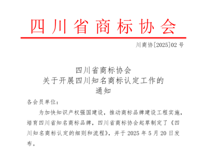 《四川省商标协会关于开展四川知名商标认定工作的通知》（2025年5月30日）及附件（材料申报截止时间：2025年7月20日）