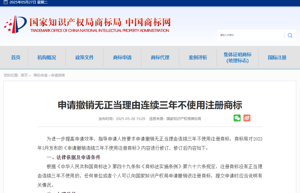 关于商标“撤三”指南即申请撤销无正当理由连续三年不使用注册商标（信息来源：国家知识产权局商标局，发布时间：2025年05月26日）
