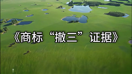《关于商标“撤三”指南的核心内容》