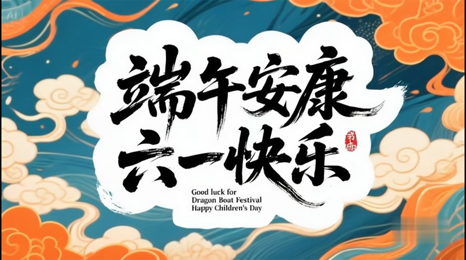 ​借花献佛：借《水调歌头·端午六一》，祝福您和家人：端午节安康吉祥！祝福全天下的青少年：六一儿童节快乐！
