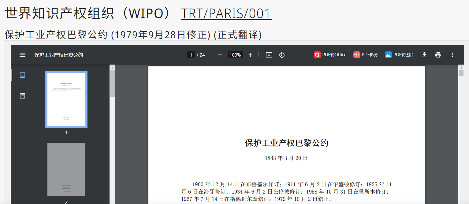 保护工业产权巴黎公约 (1979年9月28日修正) (正式翻译)WIPO下载网址