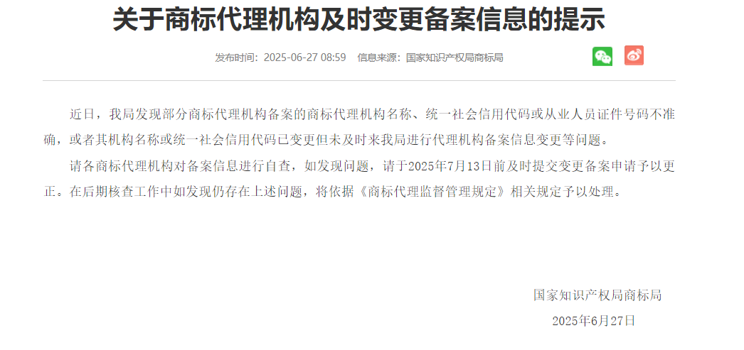 关于商标代理机构及时变更备案信息的提示及关于商标网上申请系统完善用户信息的通知（ 信息来源：国家知识产权局商标局）