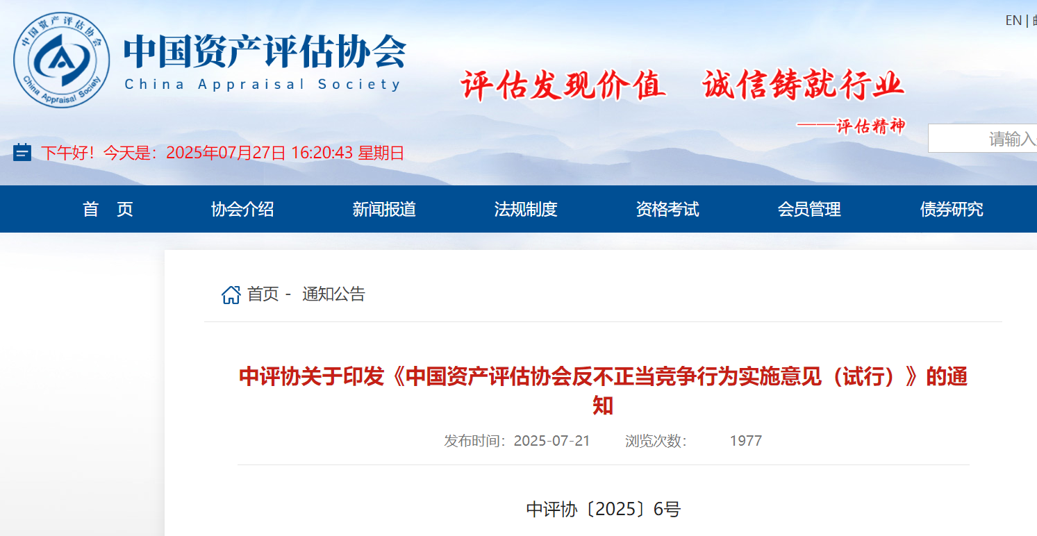《中国资产评估协会反不正当竞争行为实施意见（试行）》(中评协〔2025〕6号)