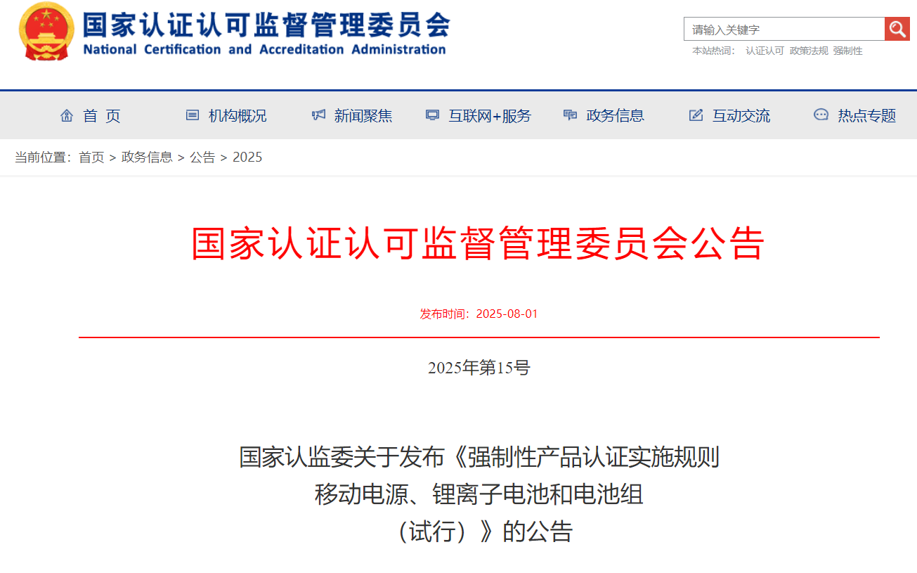 《强制性产品认证实施规则  移动电源、锂离子电池和电池组（试行）》（国家认监委，2025年第15号）