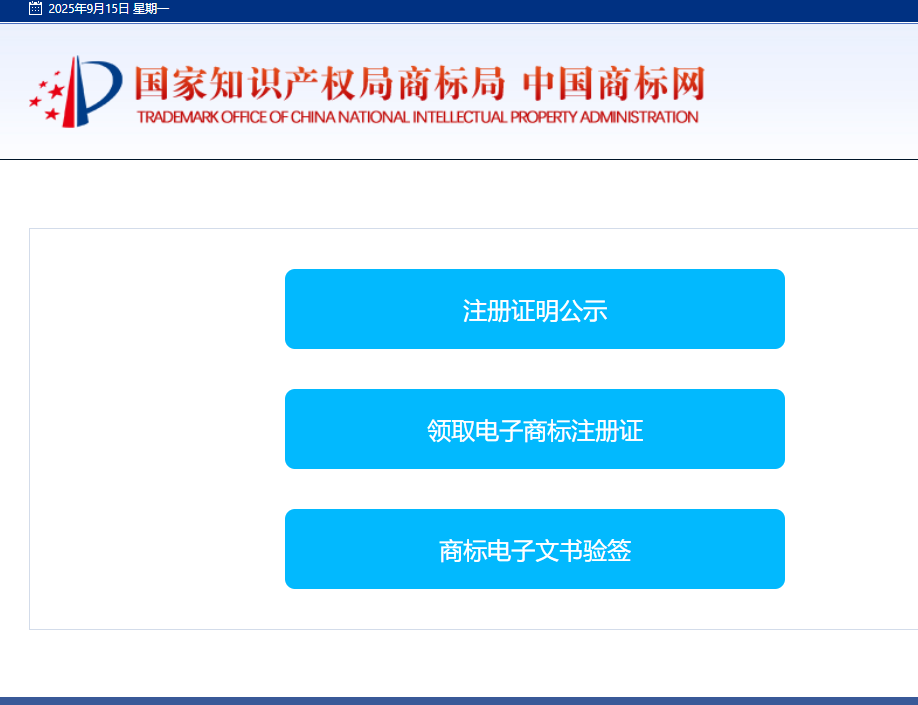 商标证明商标注册证明公示官网：国家知识产权局商标局中国商标网商标注册证明公示