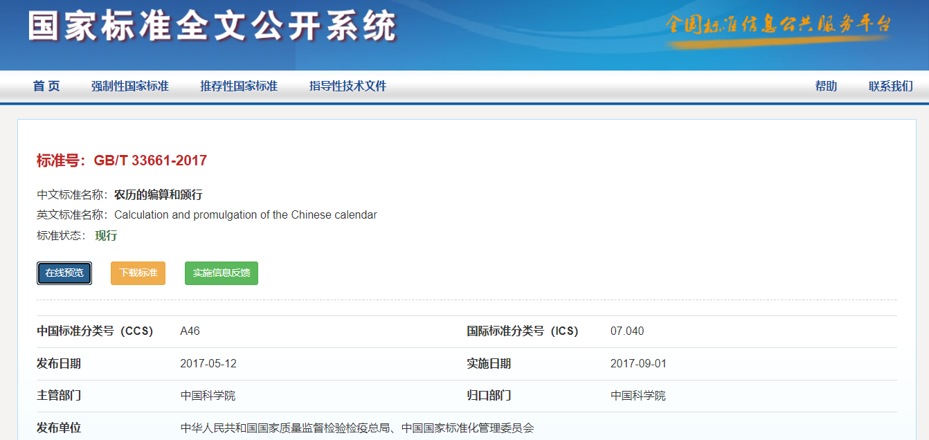 《农历的编算和颁行》（Calculation and promulgation of the Chinese calendar）（标准号：GB/T 33661-2017）（实施日期2017年09月01日）