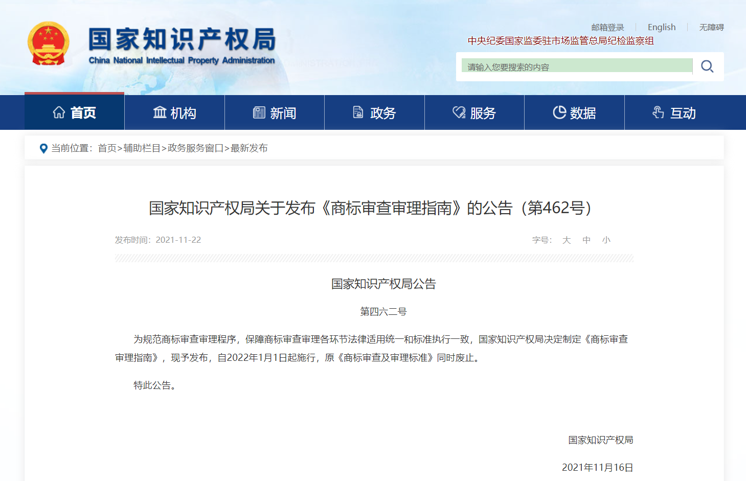 《商标审查审理指南》（2021版）（国家知识产权局公告第462号，自2022年1月1日起施行）