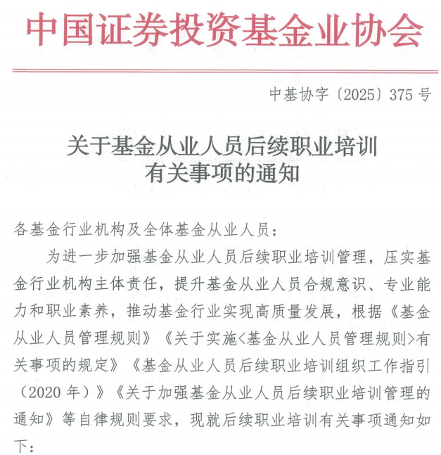 《关于基金从业人员后续职业培训有关事项的通知》（中国证券投资基金业协会，中基协字【2025）375号，2025年11月21日）