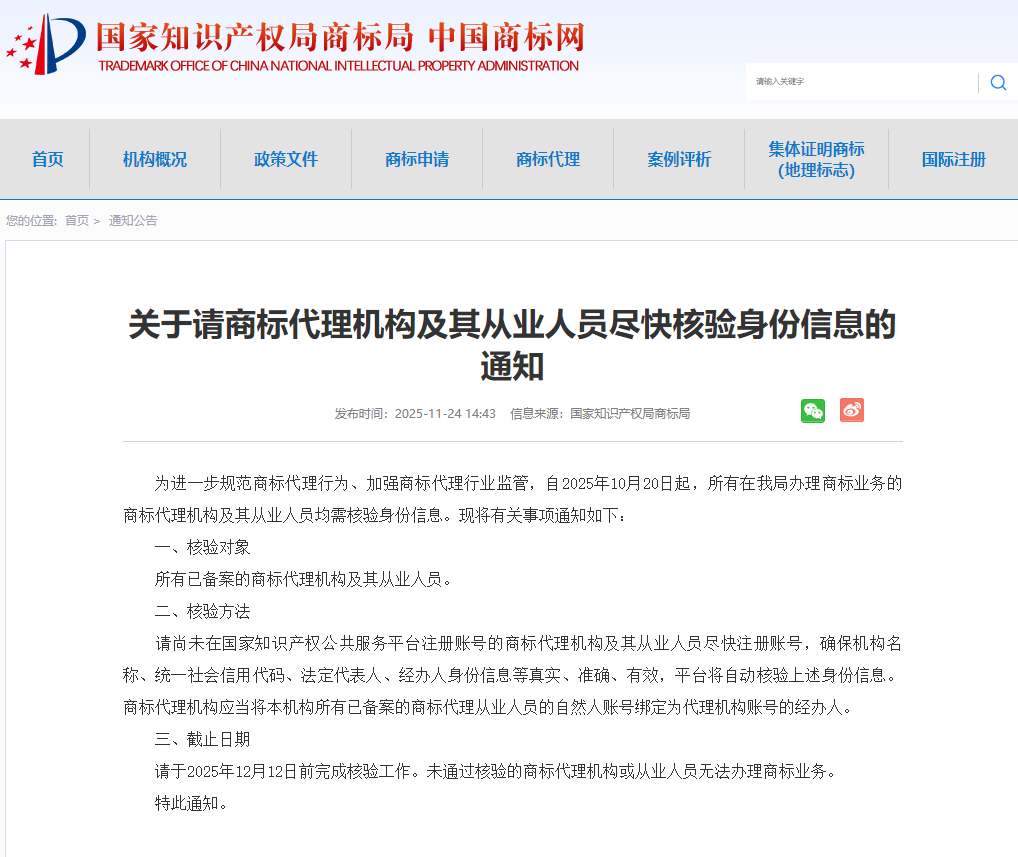 关于请商标代理机构及其从业人员尽快核验身份信息的通知（国家知识产权局商标局 2025年11月24日）