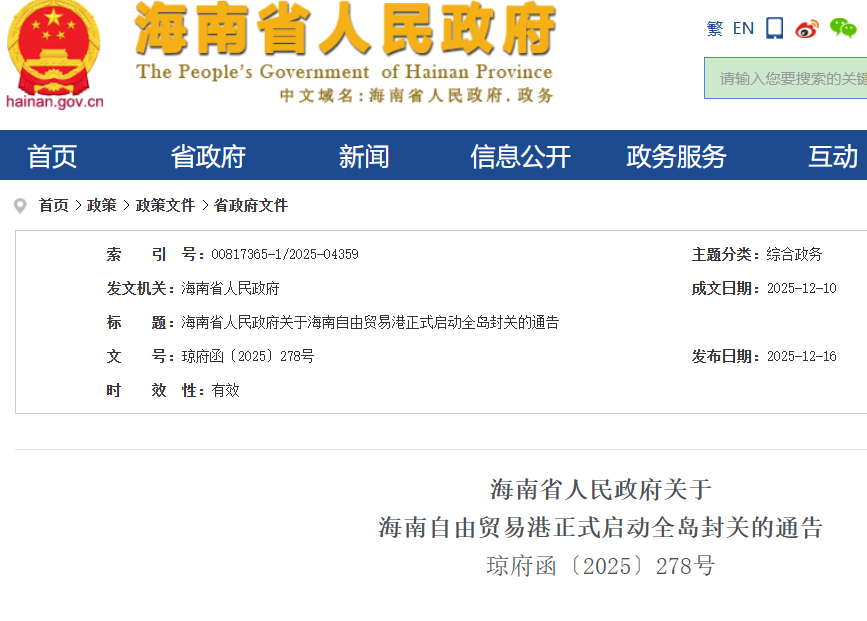 海南省人民政府关于海南自由贸易港正式启动全岛封关的通告（琼府函〔2025〕278号）