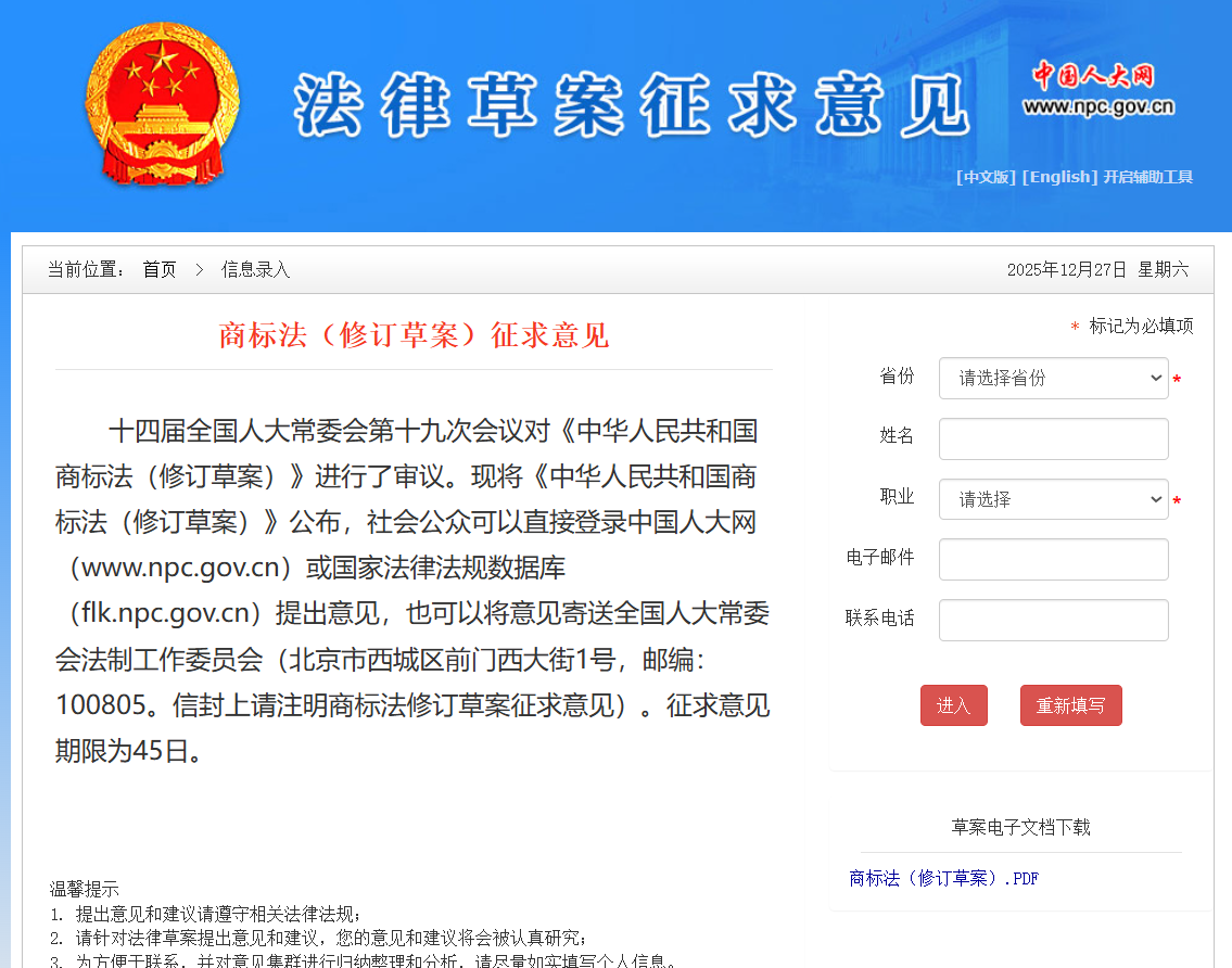 2025年商标法（修订草案）征求意见（自2025-12-27 至 2026-02-09）官方网址