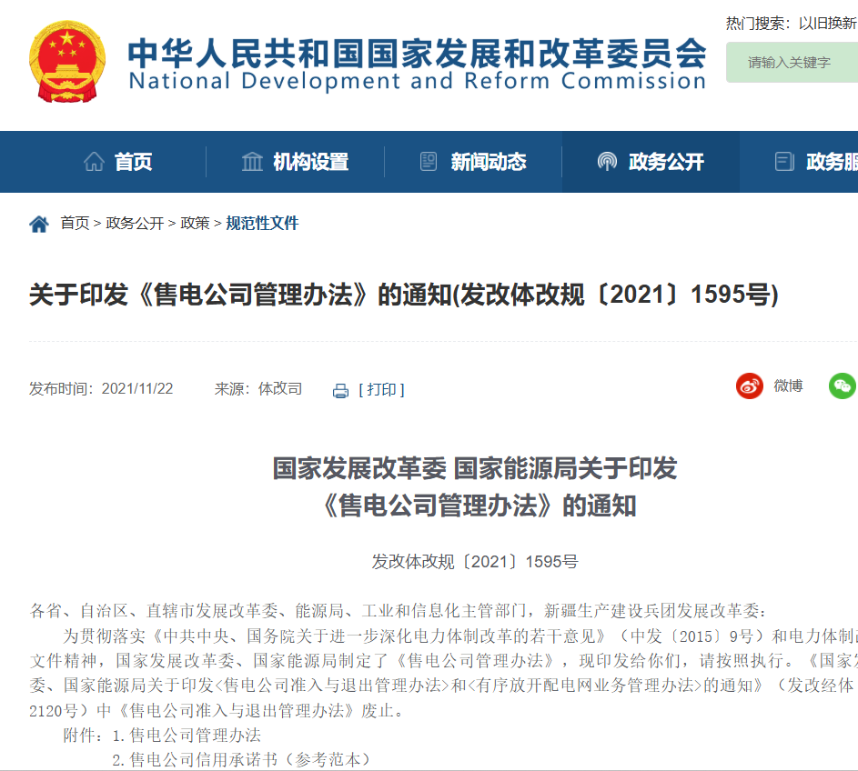 国家发展改革委 国家能源局关于印发《售电公司管理办法》的通知（发改体改规〔2021〕1595号）