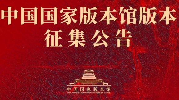中国国家版本馆官网网址https://www.cnapc.cn