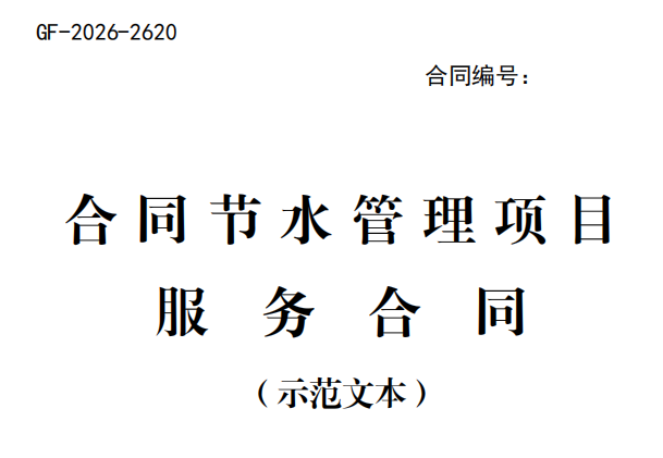《合同节水管理项目服务合同（示范文本）》（水利部办公厅 市场监管总局办公厅 办节约〔2026〕36号 ）