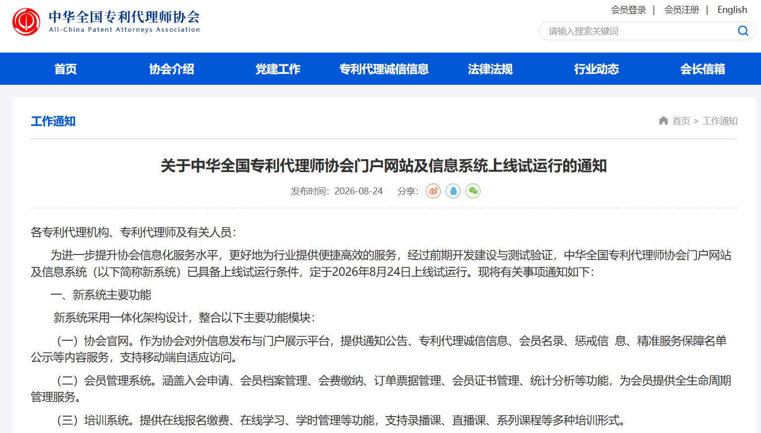 中华全国专利代理师协会门户网站及信息系统官网地址www.acpaa.cn